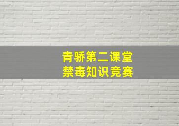 青骄第二课堂 禁毒知识竞赛